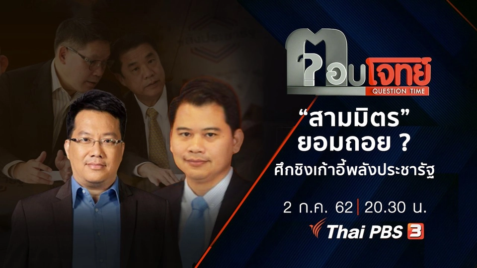 ​“สามมิตร” ยอมถอย ? ศึกชิงเก้าอี้ “พลังประชารัฐ”