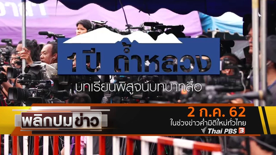 1 ปีถ้ำหลวง บทเรียนพิสูจน์บทบาทสื่อ