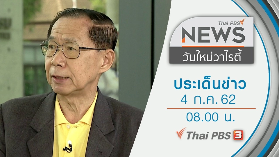 ประเด็นข่าว (4 ก.ค. 62)