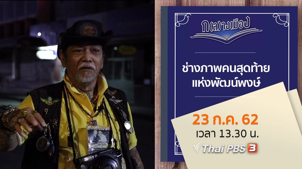 ช่างภาพคนสุดท้ายแห่งพัฒน์พงษ์