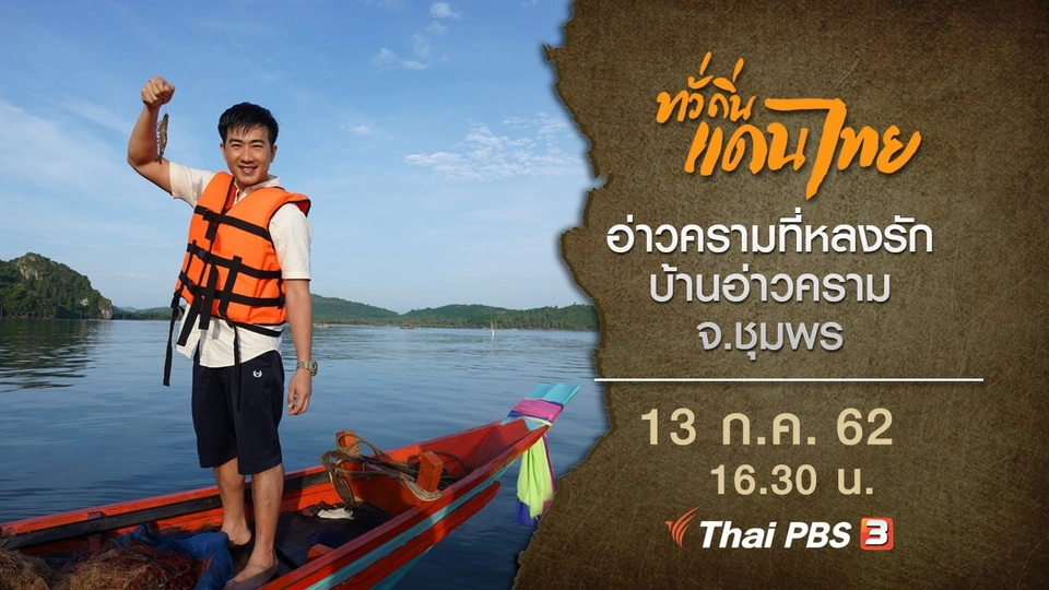 อ่าวครามที่หลงรัก บ้านอ่าวคราม จ.ชุมพร