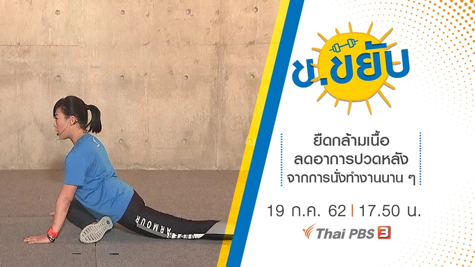 ยืดกล้ามเนื้อลดอาการปวดหลังจากการนั่งทำงานนาน ๆ