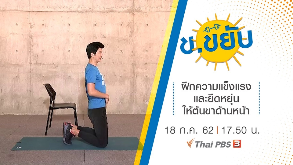 ฝึกความแข็งแรงและยืดหยุ่นให้ต้นขาด้านหน้า