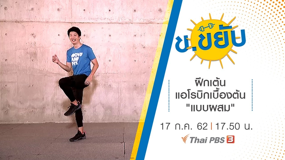 ฝึกเต้นแอโรบิกเบื้องต้น "แบบผสม"