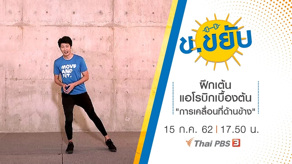 ฝึกเต้นแอโรบิกเบื้องต้น "การเคลื่อนที่ด้านข้าง"