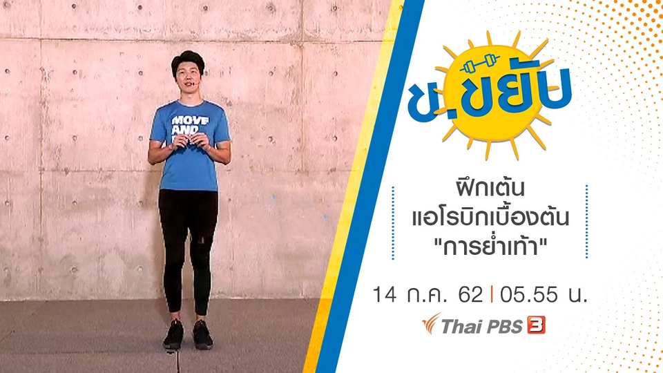 ฝึกเต้นแอโรบิกเบื้องต้น "การย่ำเท้า"