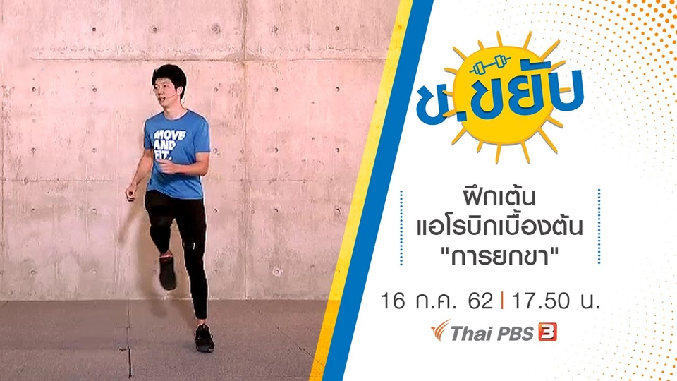 ฝึกเต้นแอโรบิกเบื้องต้น "การยกขา"