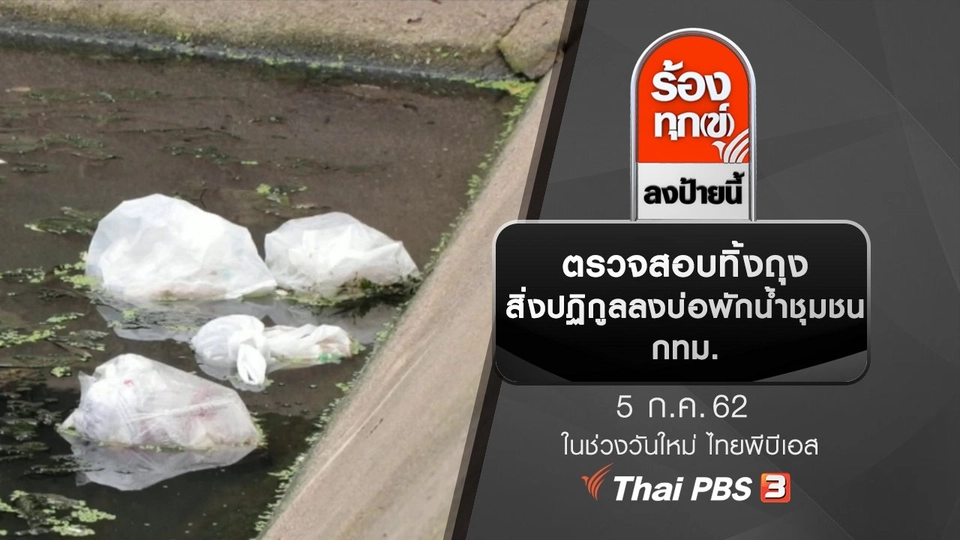 ตรวจสอบทิ้งถุงสิ่งปฏิกูลลงบ่อพักน้ำชุมชน กทม.