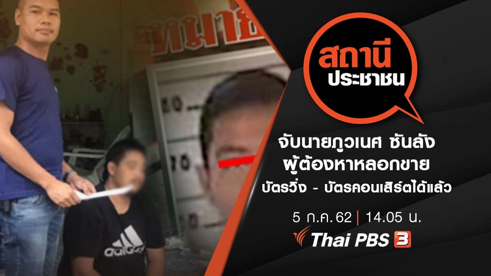 จับนายภูวเนศ ซันลัง ผู้ต้องหาหลอกขายบัตรวิ่ง - บัตรคอนเสิร์ตได้แล้ว