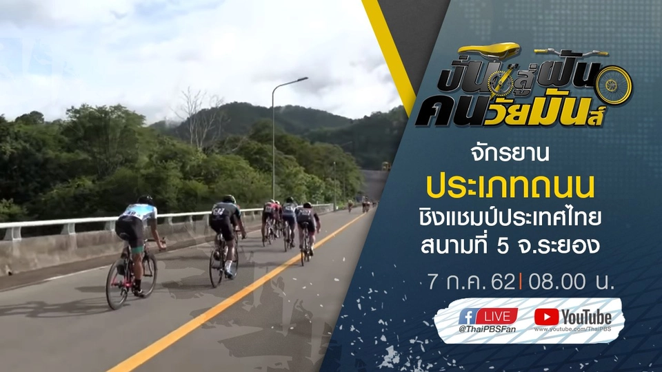 จักรยานประเภทถนน ชิงแชมป์ประเทศไทย สนามที่ 5 จ.ระยอง