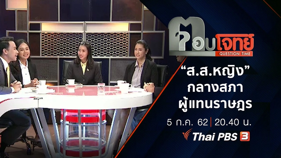“ส.ส.หญิง” กลาง “สภาผู้แทนราษฎร”