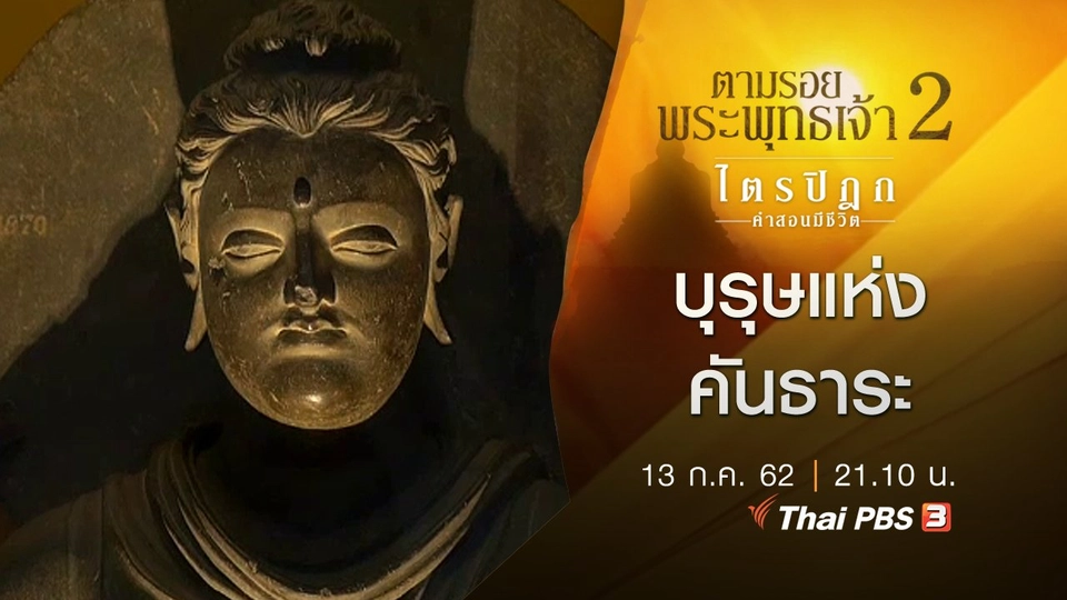 บุรุษแห่งคันธาระ