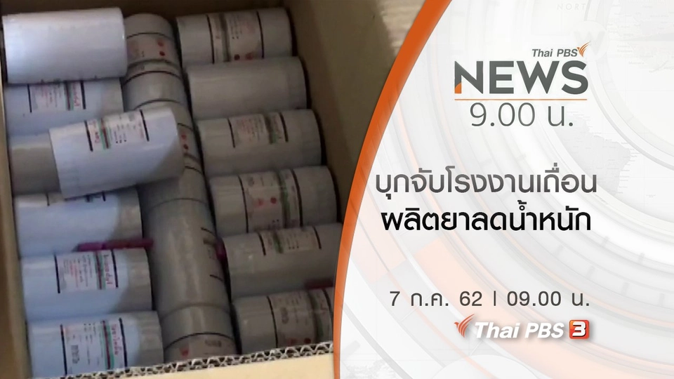 ประเด็นข่าว (7 ก.ค. 62)