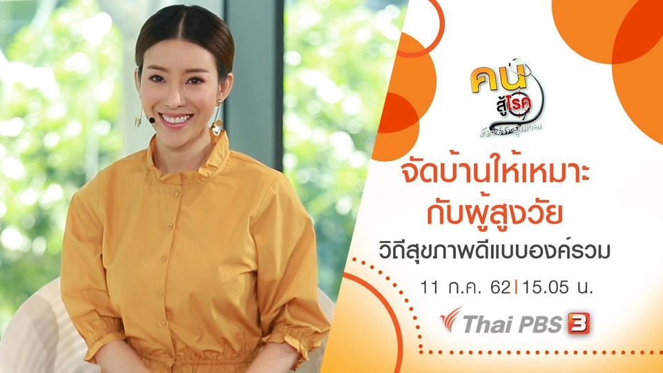 ​จัดบ้านให้เหมาะกับผู้สูงวัย, วิถีสุขภาพดีแบบองค์รวม