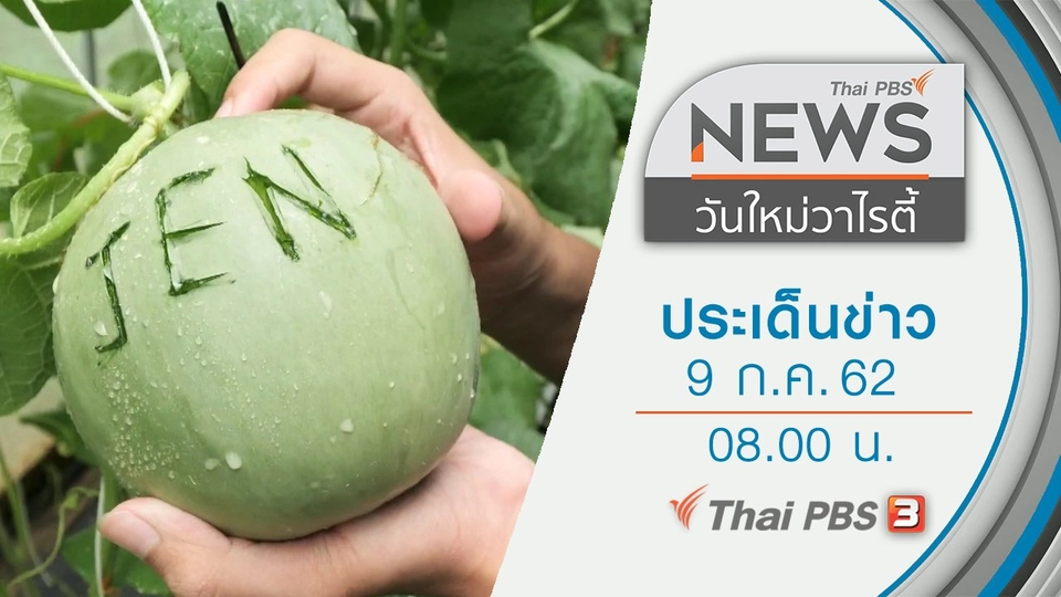 ประเด็นข่าว (9 ก.ค. 62)