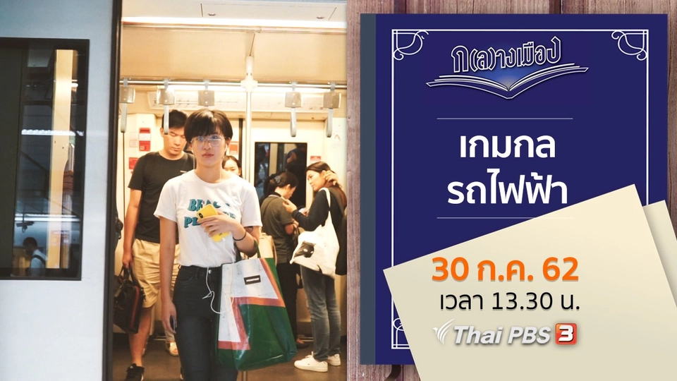 เกมกลรถไฟฟ้า