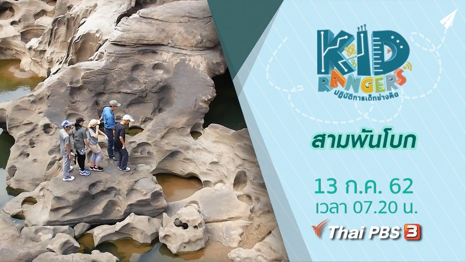 สามพันโบก