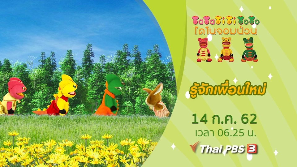 รู้จักเพื่อนใหม่