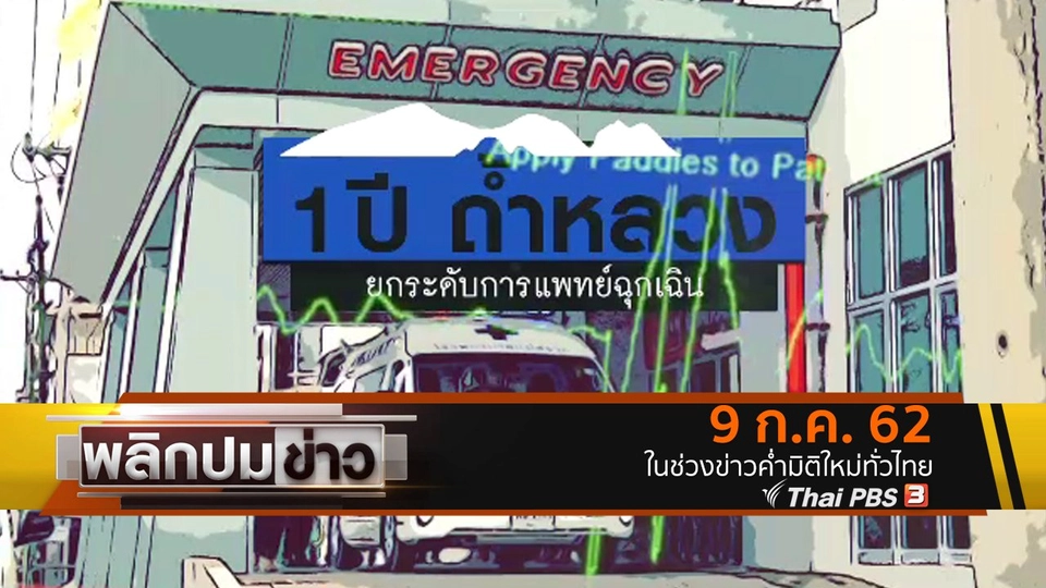 1 ปี ถ้ำหลวง ยกระดับแพทย์ฉุกเฉิน