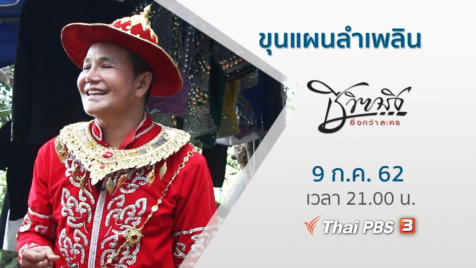 ขุนแผนลำเพลิน