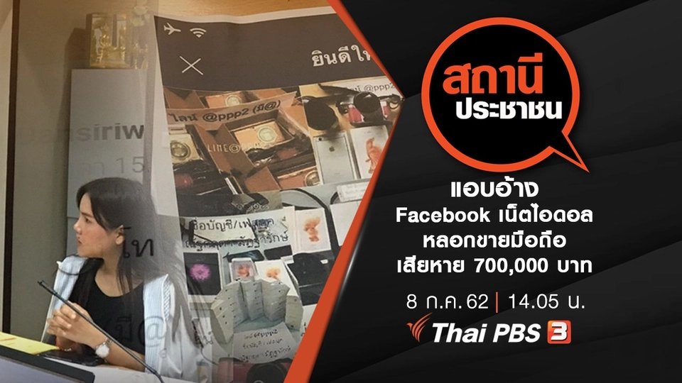 แอบอ้าง Facebook เน็ตไอดอลหลอกขายมือถือ เสียหาย 700,000 บาท