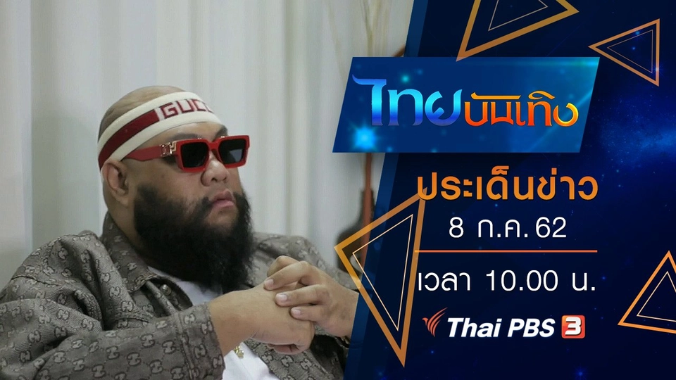 ประเด็นข่าว (8 ก.ค. 62)