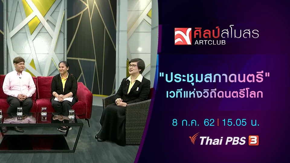 "ประชุมสภาดนตรี" เวทีแห่งวิถีดนตรีโลก