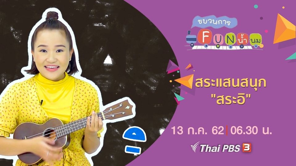 สระแสนสนุก "สระอิ"