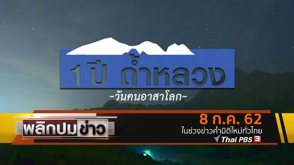1 ปี ถ้ำหลวง วันฅนอาสาโลก