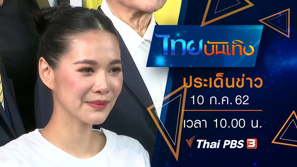 ประเด็นข่าว (10 ก.ค. 62)