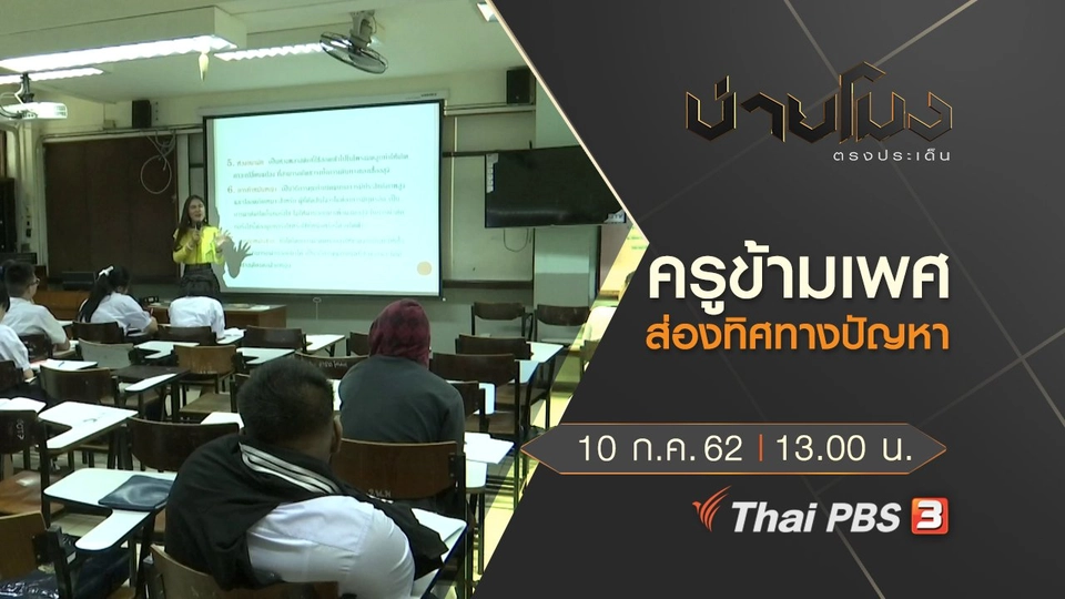 ประเด็นข่าว (10 ก.ค. 62)