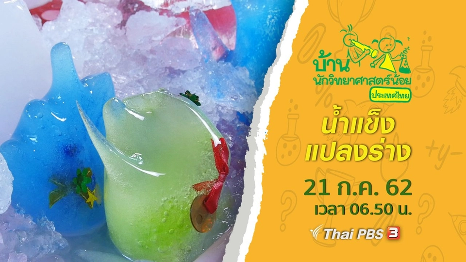 น้ำแข็งแปลงร่าง