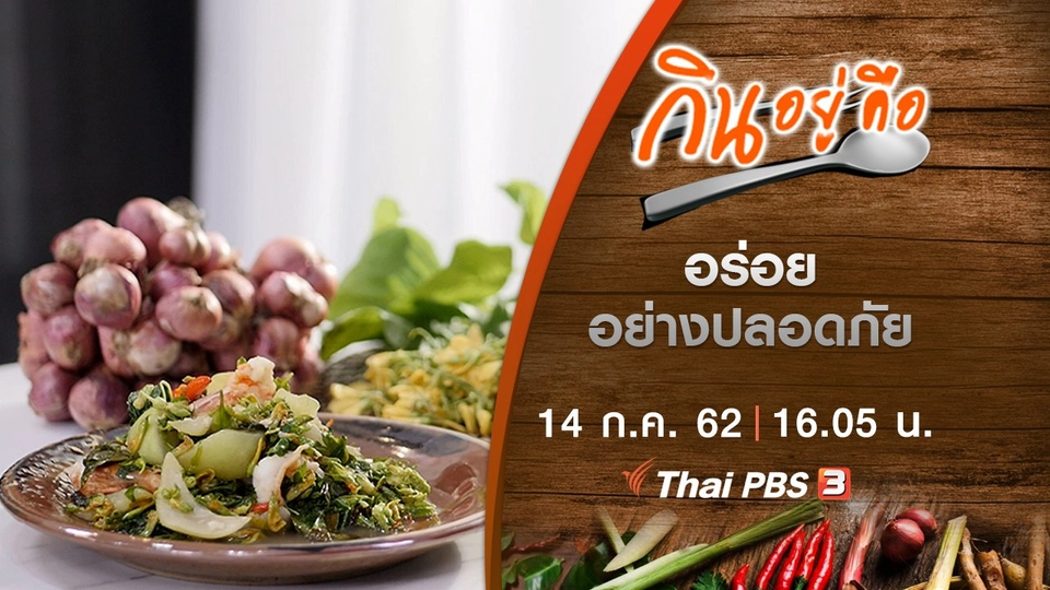 อร่อย อย่างปลอดภัย