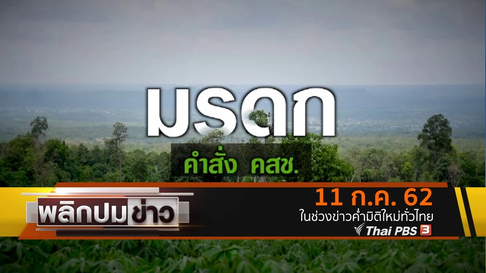 มรดก คำสั่ง คสช.