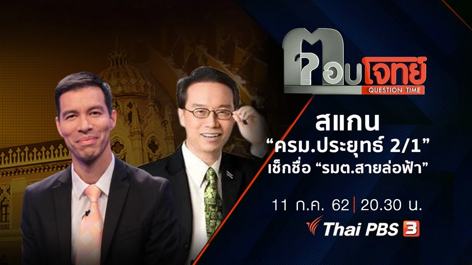 ​สแกน “ครม.ประยุทธ์ 2/1” เช็กชื่อ “รมต.สายล่อฟ้า”