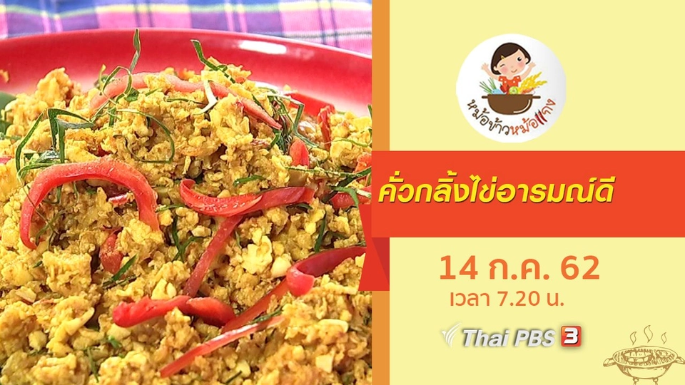 คั่วกลิ้งไข่อารมณ์ดี