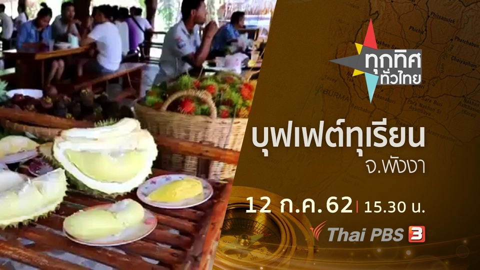 ประเด็นข่าว (12 ก.ค. 62)