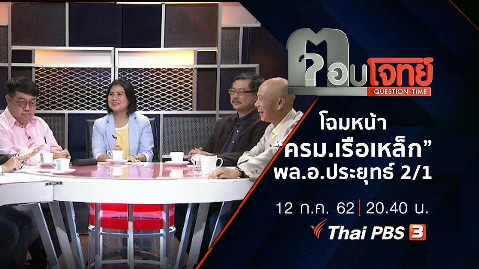 ​โฉมหน้า “ครม.เรือเหล็ก” พล.อ.ประยุทธ์ 2/1