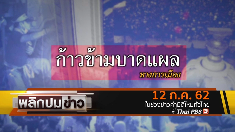 ก้าวข้ามบาดแผลทางการเมือง