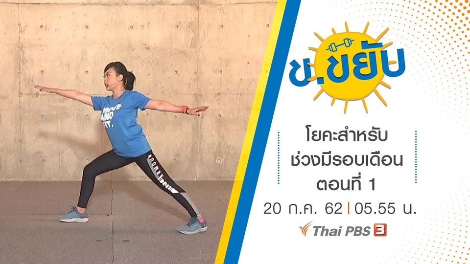 โยคะสำหรับช่วงมีรอบเดือน ตอนที่ 1