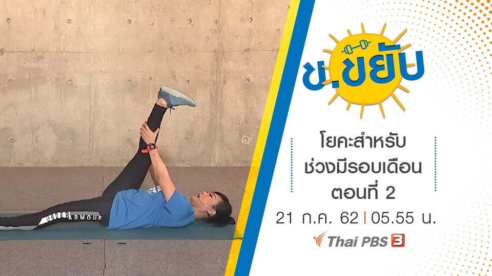 โยคะสำหรับช่วงมีรอบเดือน ตอนที่ 2