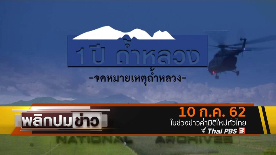 1 ปี ถ้ำหลวง จดหมายเหตุถ้ำหลวง