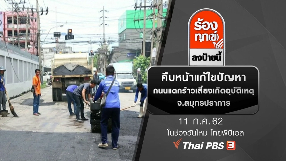 คืบหน้าแก้ไขปัญหาถนนแตกร้าวเสี่ยงเกิดอุบัติเหตุ จ.สมุทรปราการ