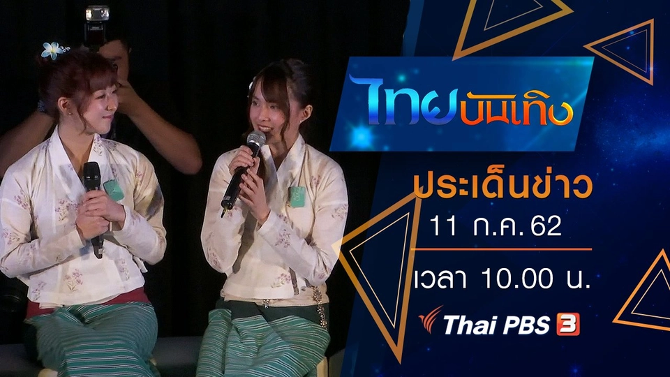 ประเด็นข่าว (11 ก.ค. 62)