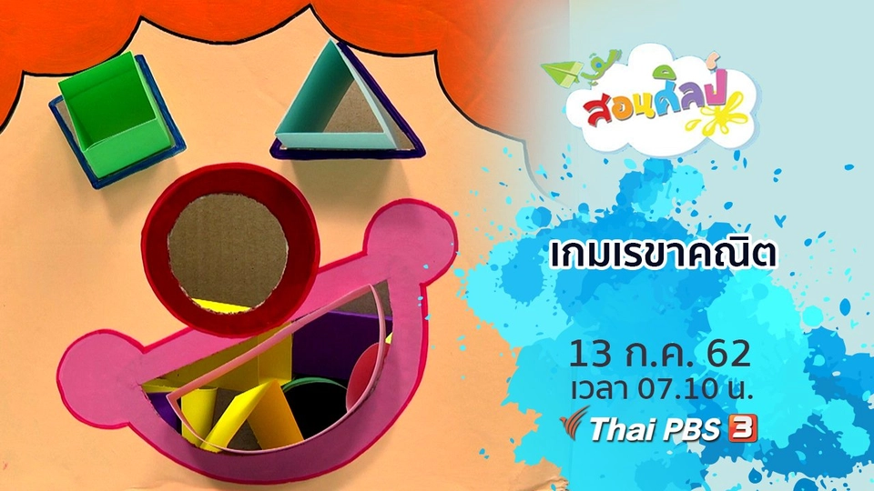 เกมเรขาคณิต