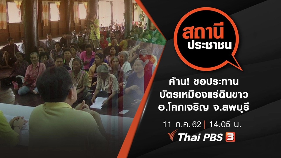 ค้าน! ขอประทานบัตรเหมืองแร่ดินขาว อ.โคกเจริญ จ.ลพบุรี
