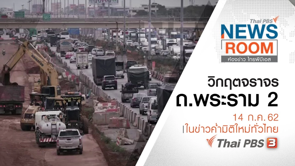 ประเด็นข่าว (14 ก.ค. 62)