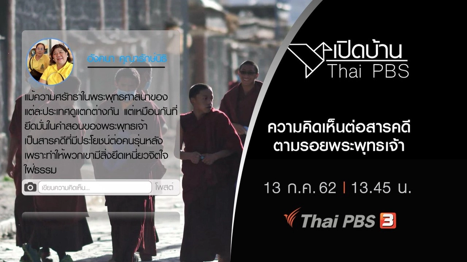 ความคิดเห็นต่อสารคดีตามรอยพระพุทธเจ้า