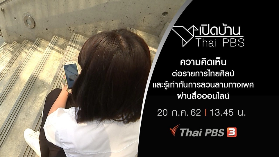 ความคิดเห็นต่อรายการไทยศิลป์และรู้เท่าทันการลวนลามทางเพศผ่านสื่อออนไลน์