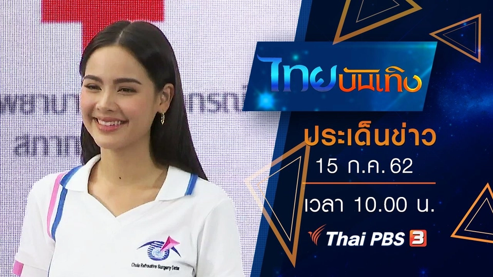 ประเด็นข่าว (15 ก.ค. 62)